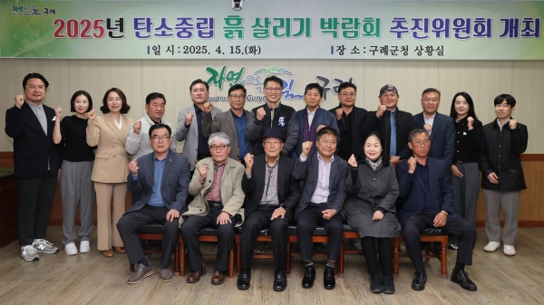 ▲구례군은 지난 15일 ‘2025 탄소중립 흙 살리기 박람회’의 성공적인 개최를 위해 박람회 추진위원회가 첫 회의를 열었다.(사진제공=구례군)