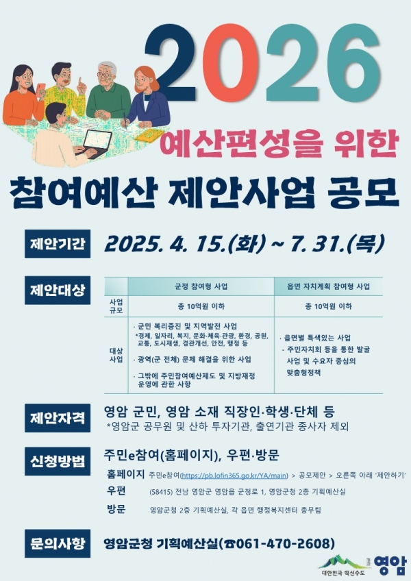 ▲2026 예산편성을 위한 참여예산 제안사업 공모 포스터(사진제공=영암군)