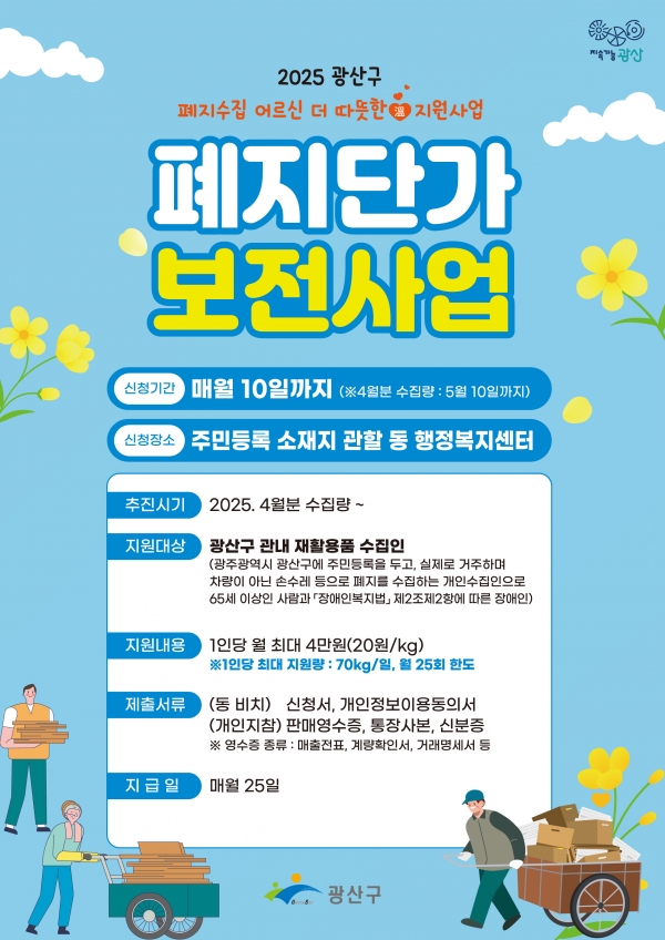 ▲폐지단가 보전사업 웹자보.(사진제공=광주 광산구)