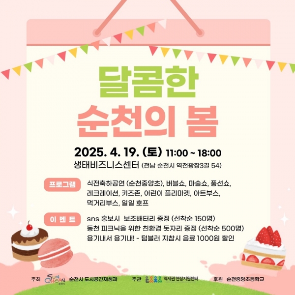 ▲순천시는 오는 19일 도시재생 거점시설 기반 로컬 상권 페스티벌 ‘달콤한 순천의 봄’ 행사를 개최한다.(사진제공=순천시)