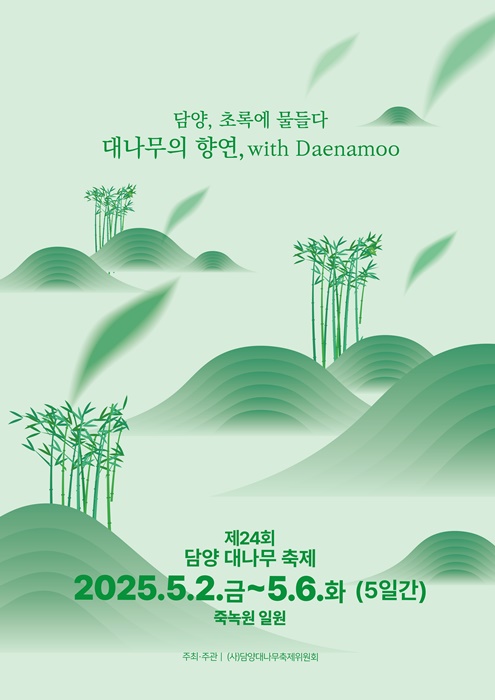 ▲제24회 2025 담양대나무 축제 포스터(사진제공=담양군)