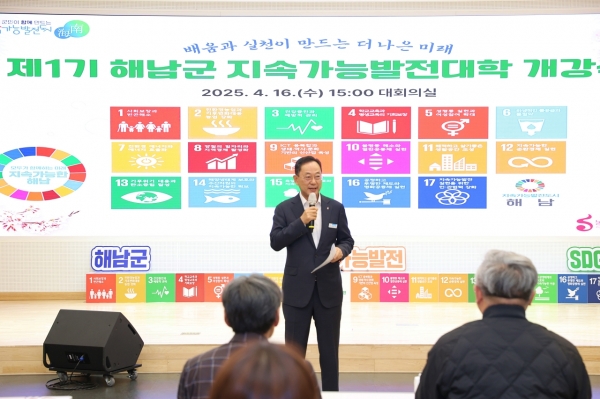 ▲해남군이 지난 16일 군민을 대상으로 한 제1기 해남군 지속가능발전대학 개강식을 가졌다.(사진제공=해남군)