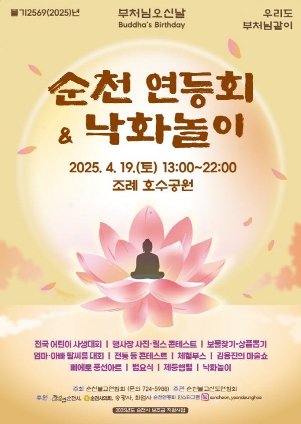 ▲연등회 포스터(사진제공=순천시)