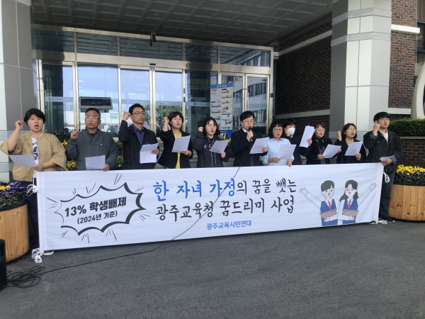 ▲광주교육시민연대는 17일 광주교육청 앞에서 기자회견을 열고 '꿈드리미사업을 보편복지로 전환하라'고 밝혔다/광주교육시민연대 제공