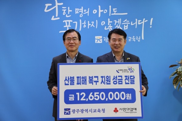 ▲광주시교육청이 18일 본청 교육감실에서 직원들이 모금한 산불 피해 복구 지원 성금 1천265만원을 ‘사랑의 열매’(사회복지공동모금회)에 전달했다.(사진제공=광주광역시교육청)