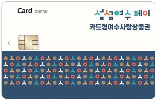▲카드형여수사랑상품권(사진제공=여수시)