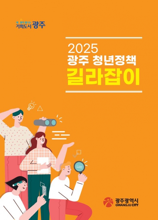 ▲청년정책 길라잡이 표지(사진제공=광주광역시)