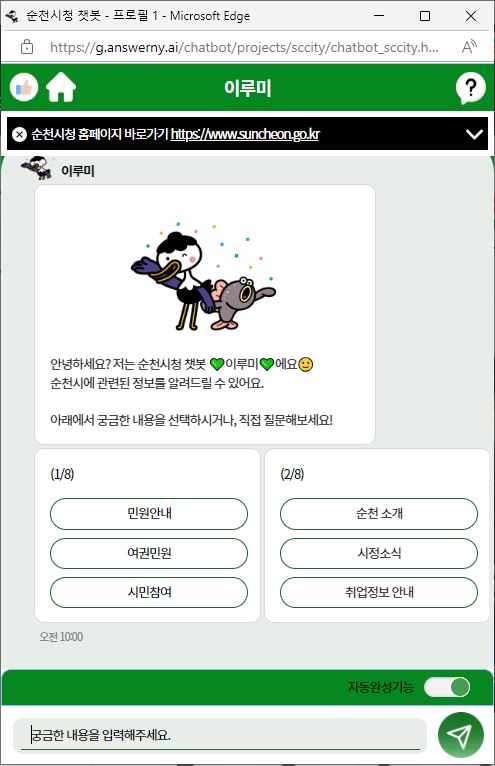 ▲24시간 상담 가능한 AI 챗봇 ‘이루미’(사진제공=순천시)
