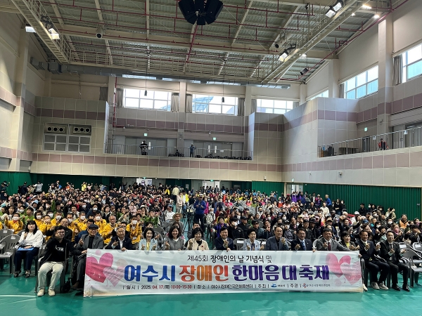 ▲여수시는 지난 17일 장애인국민체육센터에서 45회 장애인의 날 행사를 개최했다.(사진제공=여수시)
