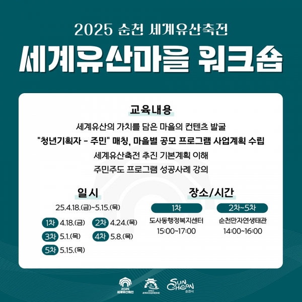 ▲세계유산마을 워크숍 카드뉴스 (사진제공=순천시)