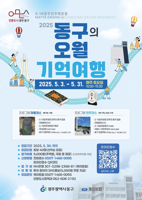 ▲동구의 오월 기억여행(사진제공=광주 동구)