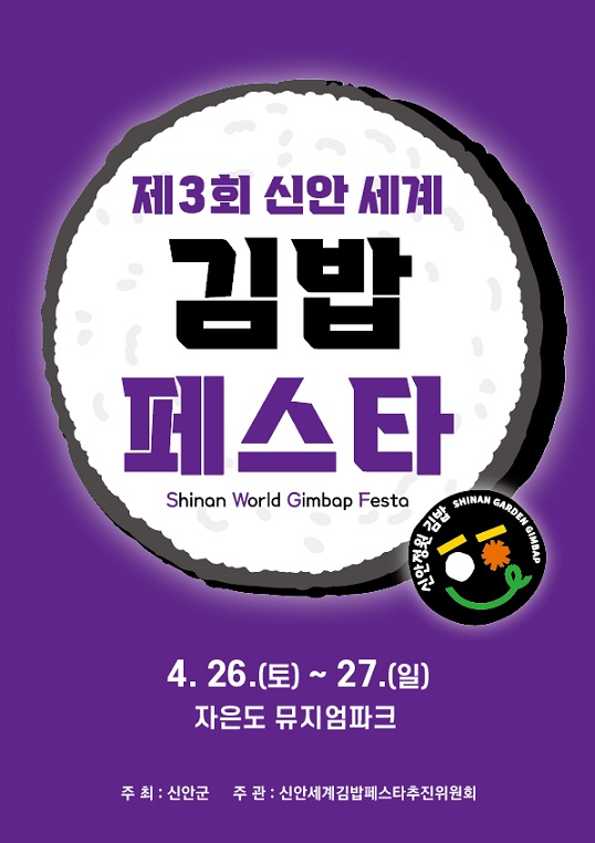 ▲제3회 신안세계김밥페스타 포스터(사진제공=신안군)