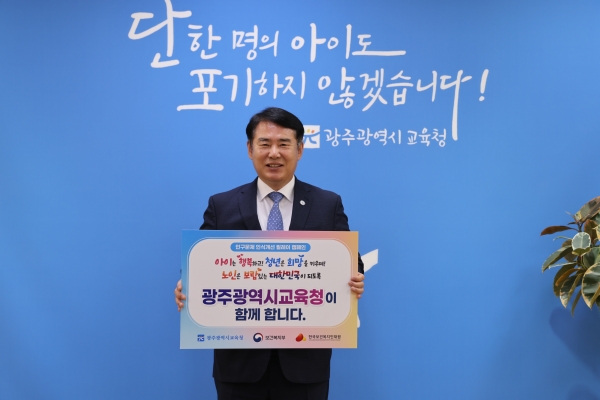 ▲ '인구문제 인식개선 릴레이 캠페인'에 참여하고 있는 이정선 광주교육감(사진제공=광주광역시교육청)
