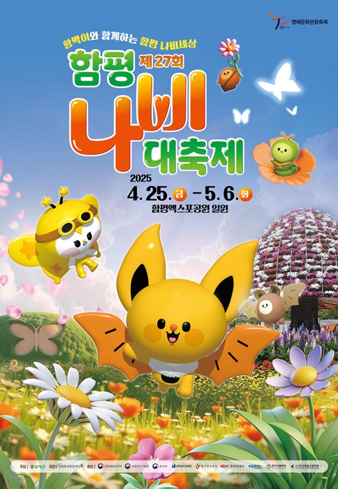 ▲제27회 함평나비대축제 포스터(사진제공=함평군)