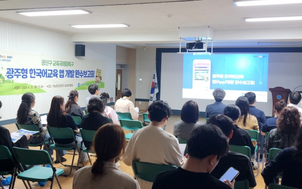 ▲ 22일 하남중앙초등학교에서 열린 '광주형 한국어교육 앱 개발 완수보고회'(사진제공=광주광역시교육청)