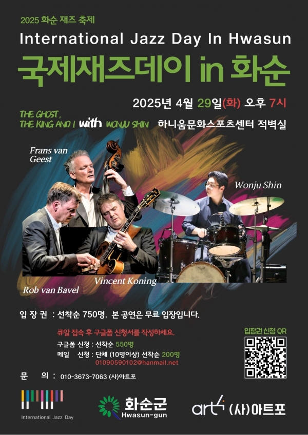 ▲ ‘2025 화순 재즈 축제 - 국제재즈데이 in 화순’ 포스터(사진제공=화순군)