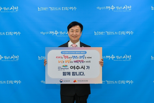 ▲정기명 여수시장이 22일 ‘인구문제 인식개선 릴레이 캠페인’에 동참했다.(사진제공=여수시)