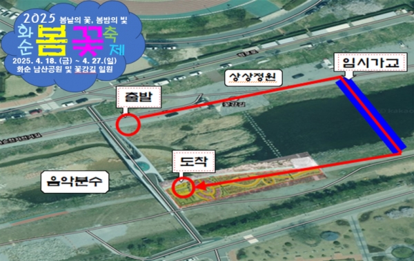 ▲2025년 한마음 치매극복 봄꽃걷기 행사 구간(사진제공=화순군)