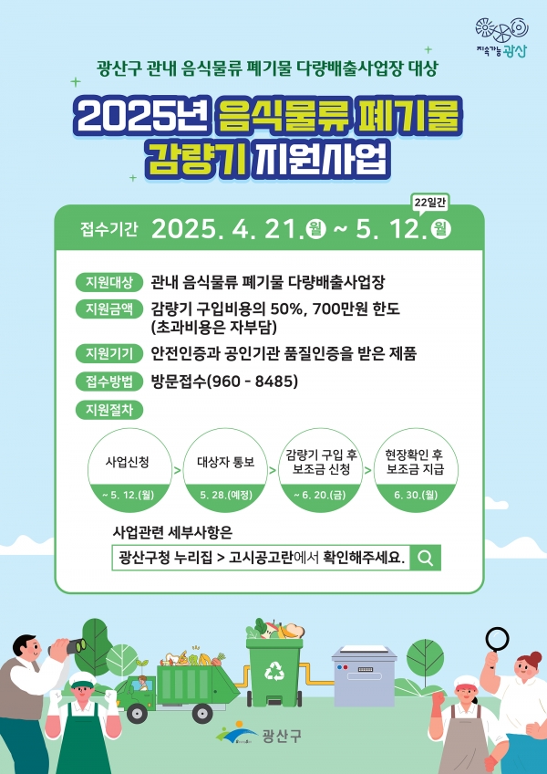 ▲광산구 음식물쓰레기 감량기 설치 지원사업 웹자보.(사진제공=광주 광산구)