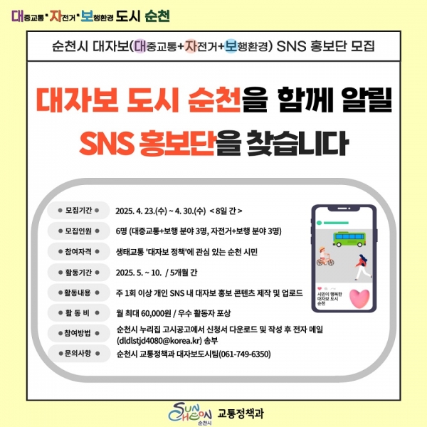 3 「2025년 순천시 대자보 SNS 홍보단」 모집