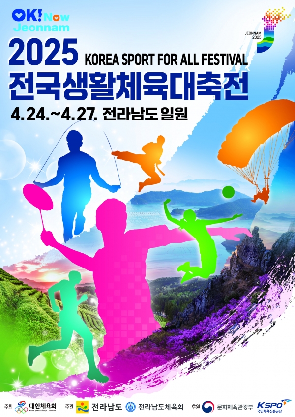 ▲2025 전국생활체육대축전 포스터(사진제공=목포시)