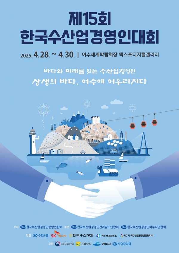 ▲제15회 한국수산업경영인 전국대회 개최 포스터(사진제공=여수시)