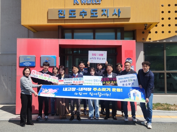 ▲진도군은 최근 한국수자원공사 진도지사와 함께 ‘내고장·내직장 주소 갖기’ 릴레이 캠페인을 개최했다.(사진제공=진도군)