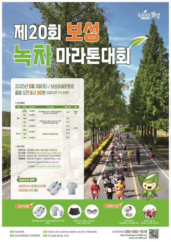 ▲‘제20회 보성녹차마라톤대회’포스터(사진제공=보성군)