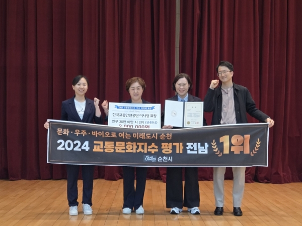 ▲2024년 교통문화지수 평가 시상식에서 전남 1위를 차지한 순천시 관계자들이 기념사진을 찍고 있다.(사진제공=순천시)