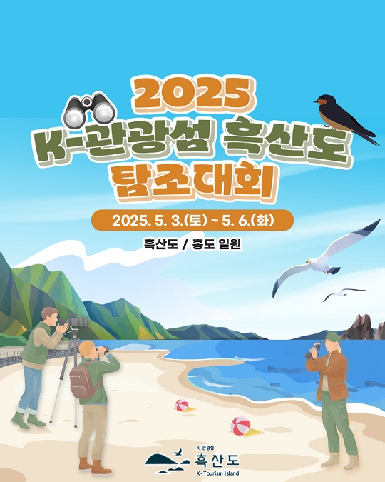 ▲ K-관광섬 흑산도 탐조대회 포스터(사진제공=신안군)