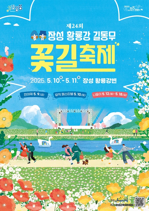 ▲제24회 장성 황룡강 길동무 꽃길축제 공식 포스터(사진제공=장성군)