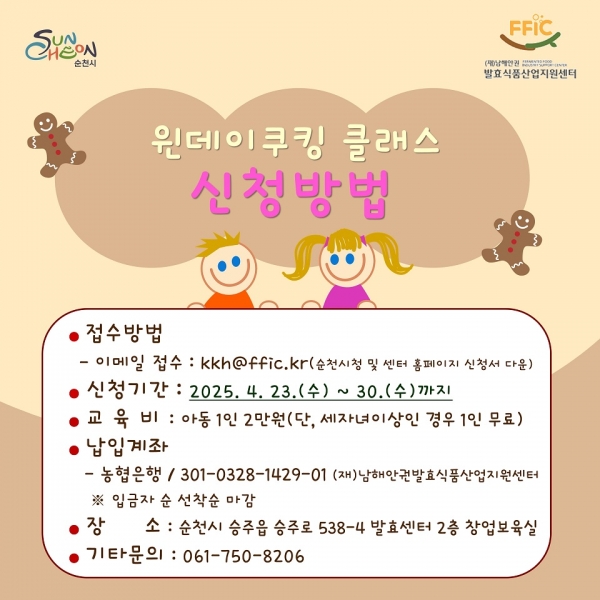▲(재)남해안권발효식품산업지원센터 발효 쿠킹클래스 참가자 모집(사진제공=순천시)