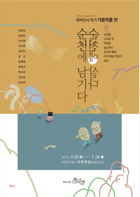 순천시는 오는 4월 28일부터 5월 24일까지 레지던시 작가 기증작품 전 : 순천에 살다, 순천에 남기다을 개최한다/순천시 제공