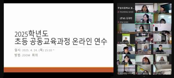 ▲온라인 화상회의 플랫폼을 통해 ‘초등 공동교육과정 업무 담당 및 운영교사 온라인 연수’가 진행되고 있다.(사진제공=전라남도교육청)