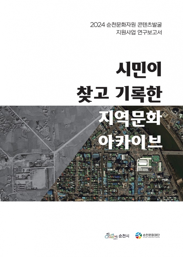 ▲2024 순천문화자원 콘텐츠 발굴 지원사업 연구보고서(사진제공=순천시)