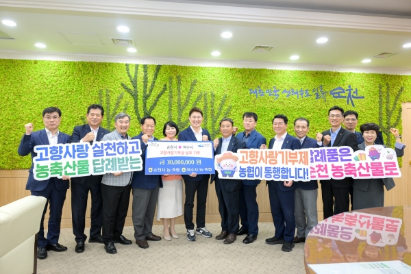▲노관규 순천시장이 28일 순천시청에서 순천‧여수 농‧축협 임직원들과 고향사랑 상호 기부 기탁식을 가진 후 기념사진을 찍고 있다.(좌측부터 전남낙협 상임이사 김태훈, 순천원협 조합장 채규선, 여수축협 조합장 박계수, 여천농협 조합장 박상근, 여수시 지부장 백희순, 순천시장, 여수농협 조합장 박헌영, 여수원협 상임이사 박종혁, 순천농협 조합장 최남휴, 순천광양축협 조합장 이성기, 순천시 지부장 주철호, 여수시 부지부장 서형인, 순천시 부지부장 서준희.사진제공=순천시)
