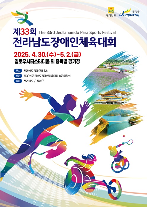 장성군이 오는 30일부터 5월 2일까지 ‘제33회 전라남도장애인체육대회’를 연다.