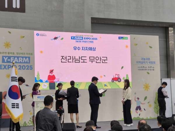 ▲Y-Farm Expo 2025 귀농귀촌 지역살리기 박람회에서 귀농·귀촌 농촌진흥청장상 수상한 무안군(사진제공=무안군)