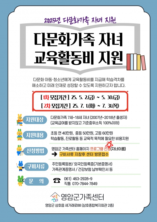 ▲2025년 다문화가족 자녀 교육활동비 포스터(사진제공=영암군)