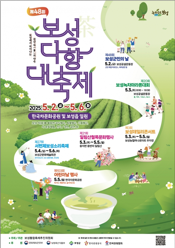 ▲2025년 제48회 보성다향대축제 포스터(사진제공=보성군)