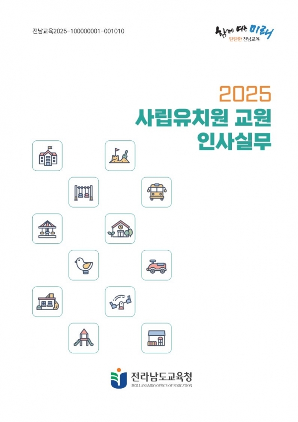 ▲2025 사립유치원 교원 인사실무 책자 표지(사진제공=전라남도교육청)