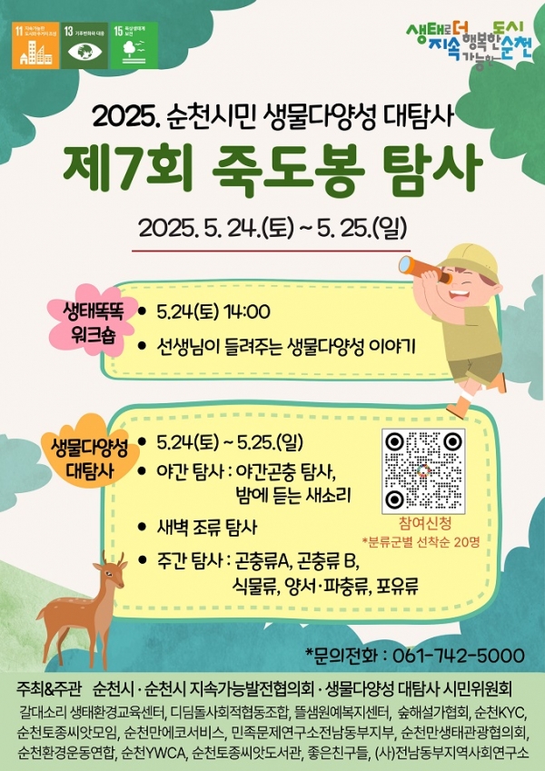 ▲2025년 순천시민 생물다양성 대탐사(사진제공=순천시)