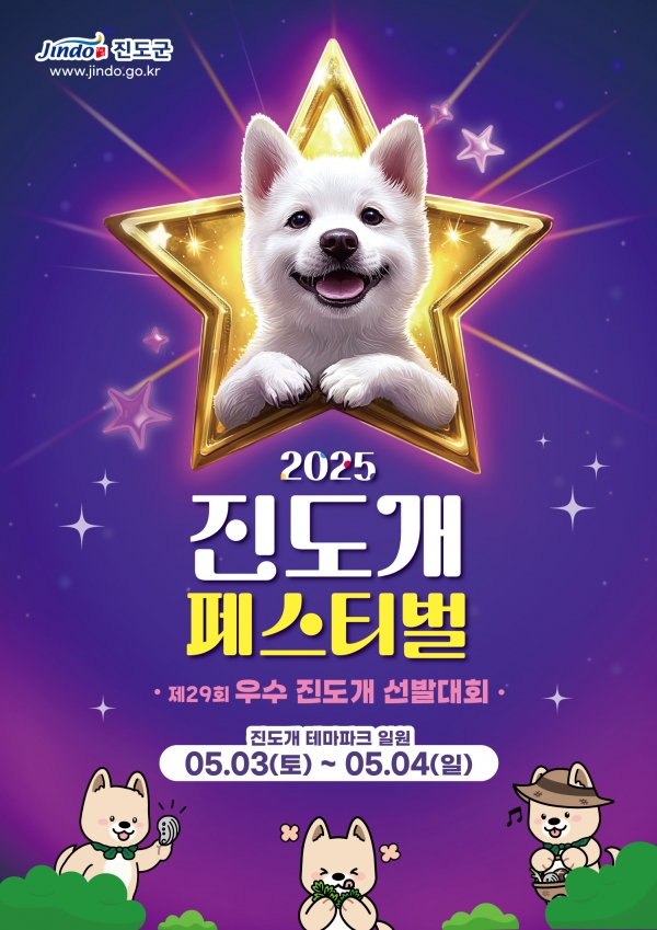 진도군, 진도개 페스티벌과 우수 진도개 선발대회 동시 개최