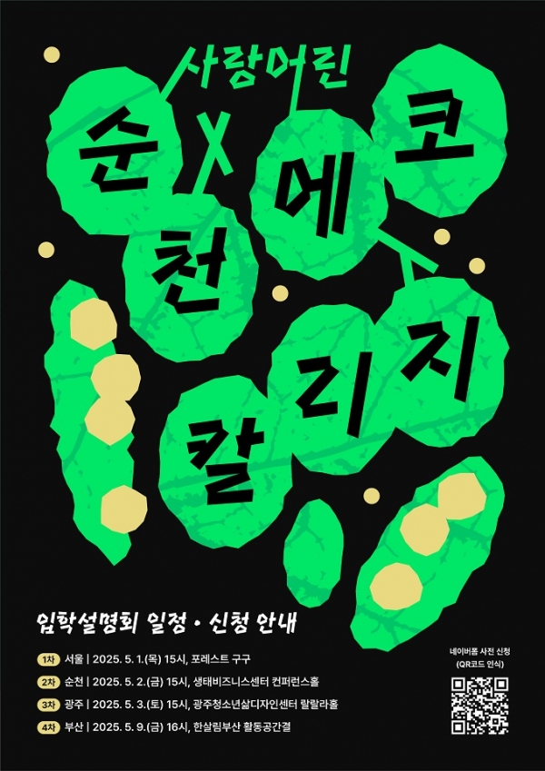 ▲순천시가 민관협력으로 추진하는 ‘순천에코칼리지 실험학교’ 입학 안내를 위해 전국 순회 입학설명회를 개최한다.(사진제공=순천시)