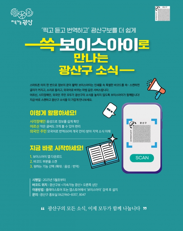 ▲광산구 보이스아이 웹자보.(사진제공=광주 광산구)