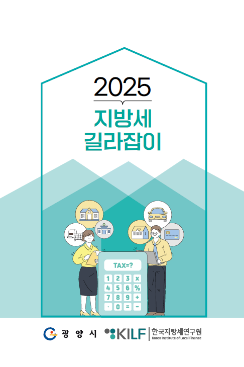 ▲알기 쉬운 ‘2025 지방세 길라잡이’ 발간(사진제공=광양시)