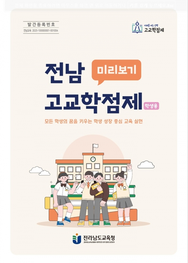 ▲전남 고교학점제 표지(사진제공=전라남도교육청)