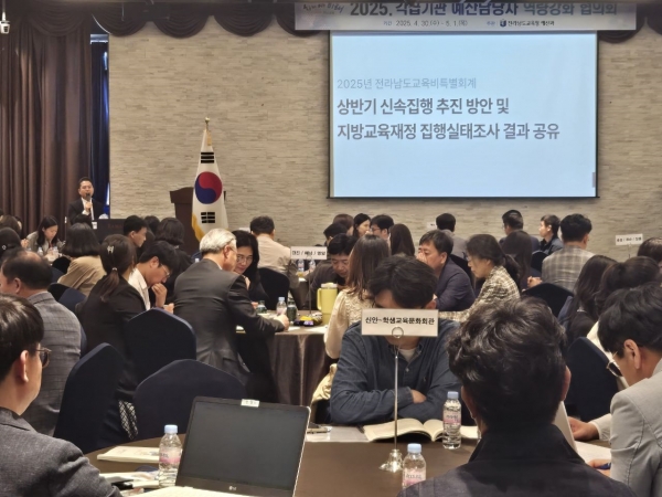 ▲30일 여수 라마다 프라자에서 ‘2025년도 예산업무 담당자 역량강화 협의회’가 진행되고 있다.(사진제공=전라남도교육청)