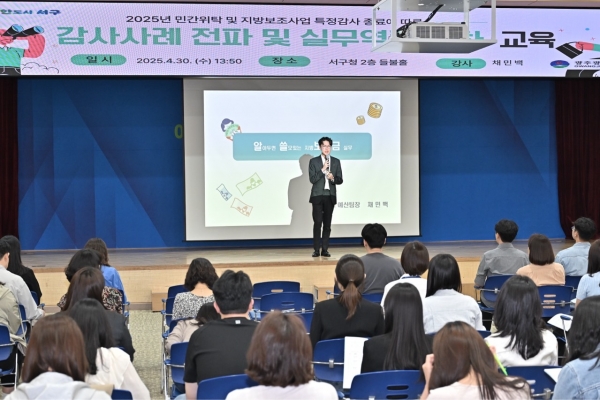 ▲채민백 경기도인재개발원 교육강사가 30일 광주 서구청 들불홀에서 열린 ‘감사사례 전파 및 실무역량 강화 교육’에서 보조금 관련 법령 및 회계처리 등에 대해 교육을 하고 있다.(사진제공=광주시 서구)