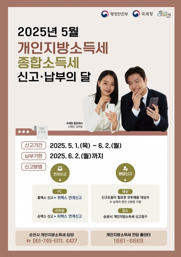 ▲순천시는 오는 5월 1일부터 6월 2일까지 2024년 귀속 개인지방소득세와 종합소득세 신고‧납부의 달을 운영한다.(사진제공=순천시)